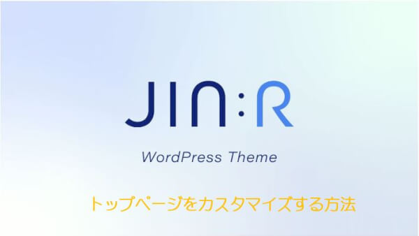 ワードプレステーマ『JIN:R』のトップページを変更したい